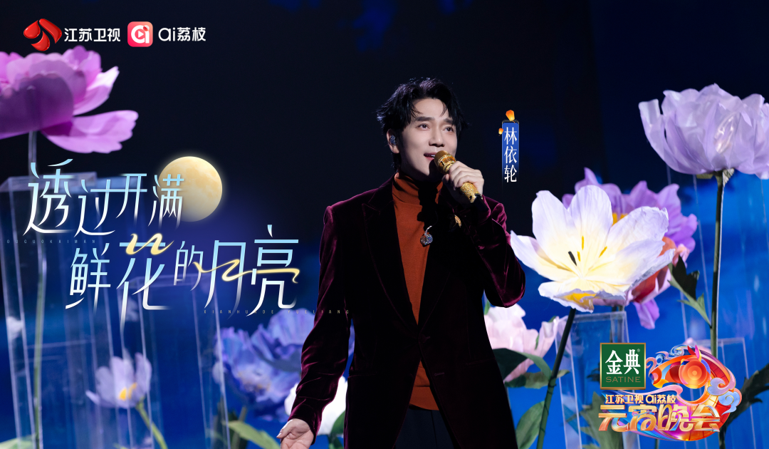 林依轮《透过开满鲜花的月亮》