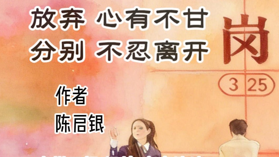 放弃心有不甘  分别不忍离开