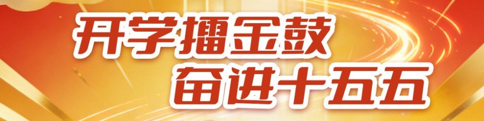开学擂金鼓 奋进十五五