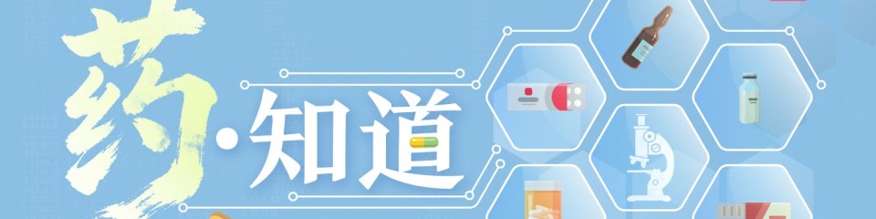 药知道