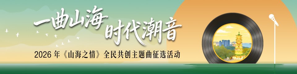 一曲山海 时代潮音——南沙区港湾街道《山海之情》全民共创主题曲征选活动