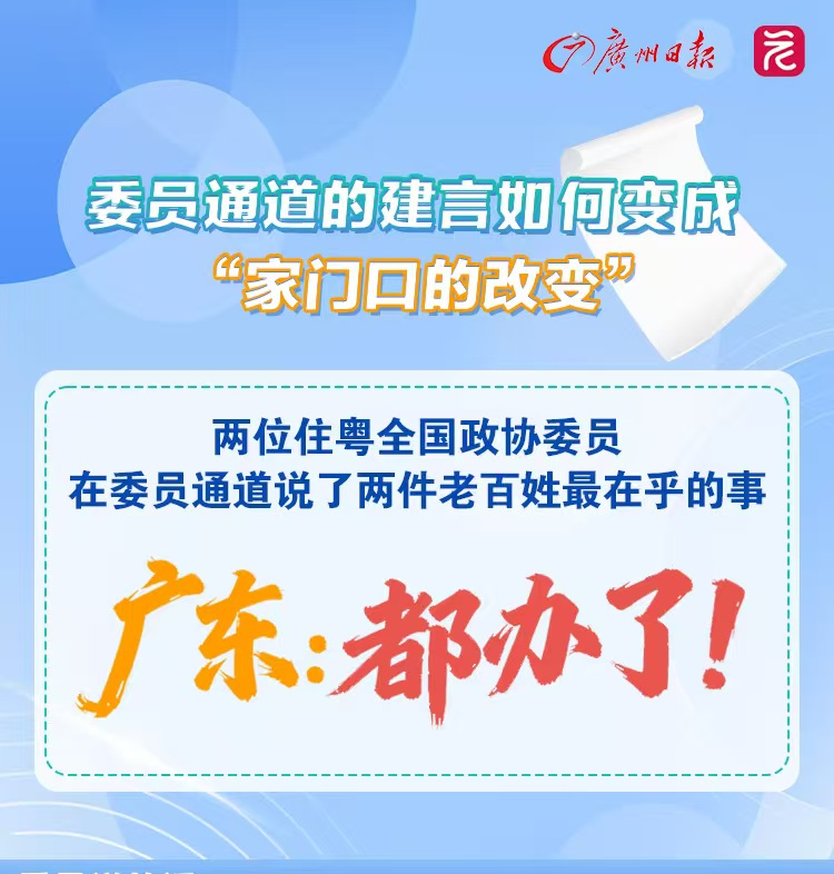 《委员说了管用，广东实实在在在推动》长图
