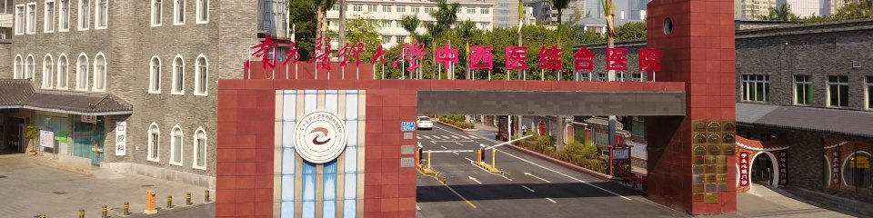 石榴园风采｜南方中西医健康专栏上线