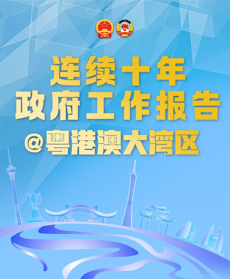 《连续十年被@，从政府工作报告看大湾区崛起》等融媒报道