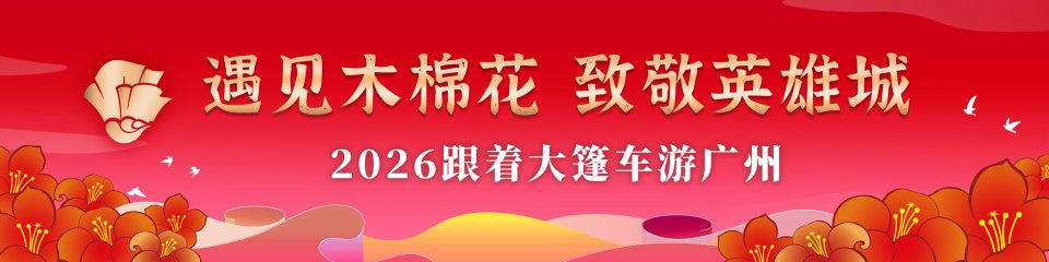 “英雄花开英雄城”2026广州红色文化大篷车巡展活动