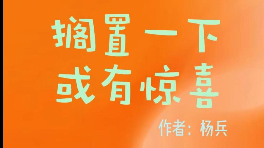 搁置一下，或有惊喜