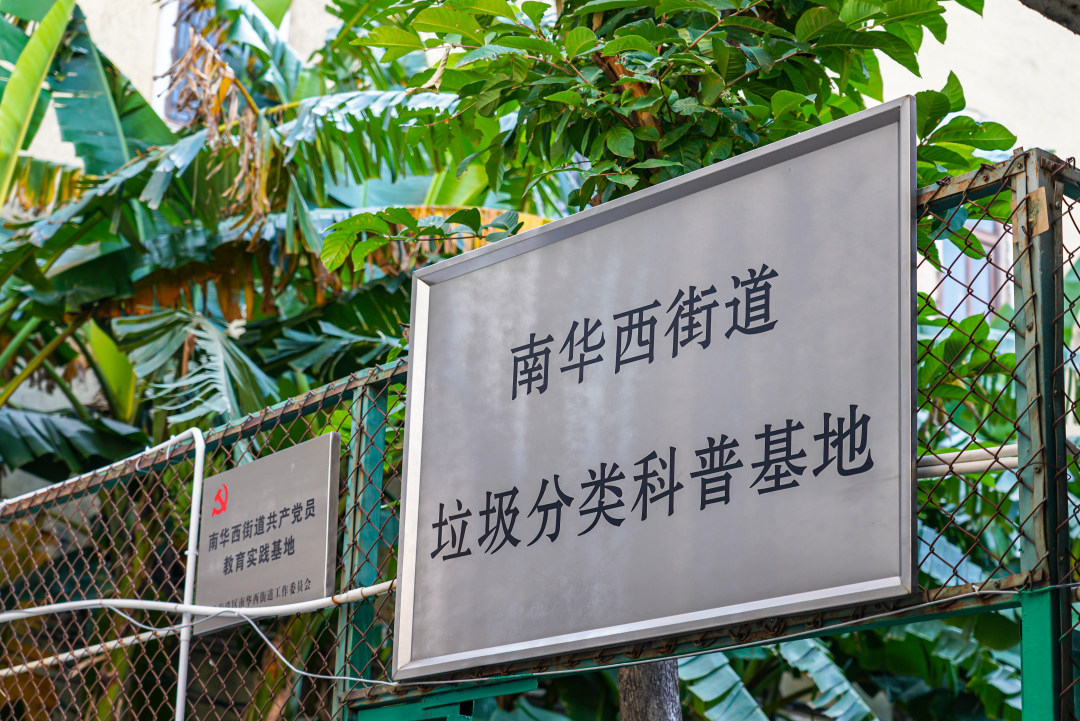 南华西街道垃圾分类科普基地。