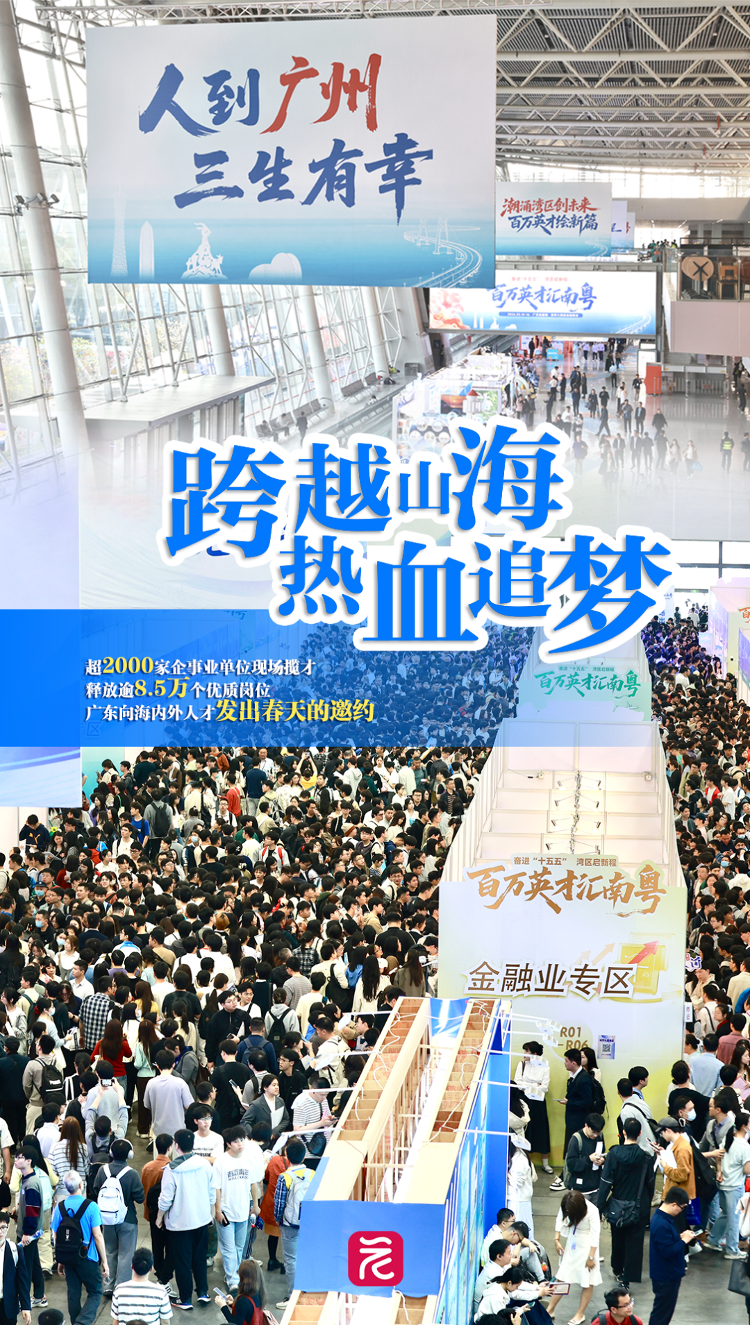 百万人才汇南粤