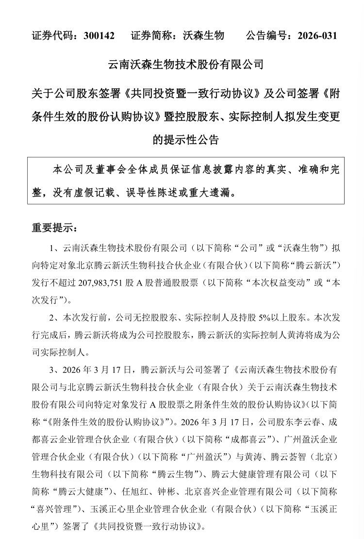 沃森生物3月18日发布公告。