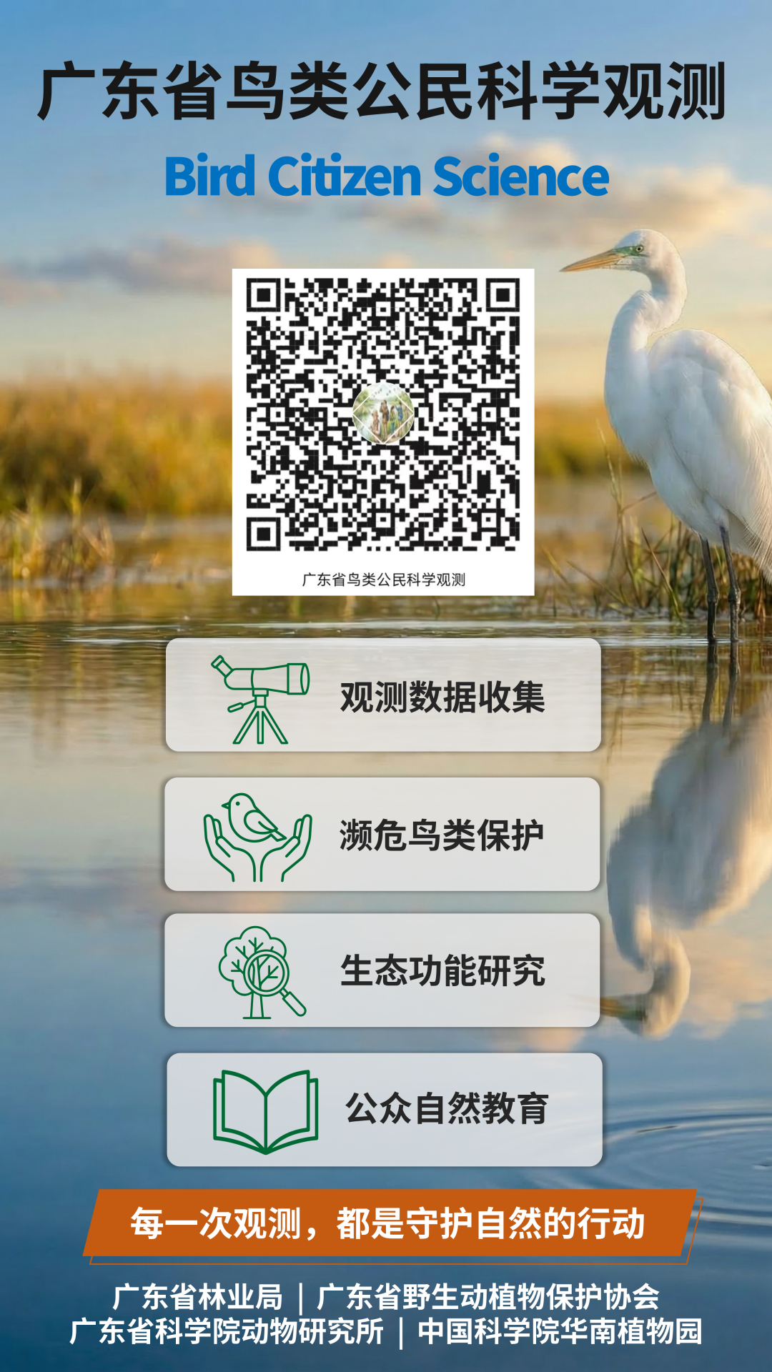 扫码可加入广东省鸟类公民科学观测项目