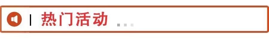 2热门活动