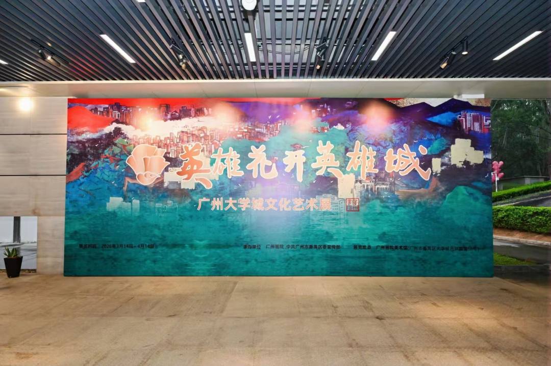 3月21日,2026“英雄花开英雄城”广州大学城文化艺术展在广州画院美术馆启幕。