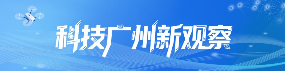 科技广州新观察