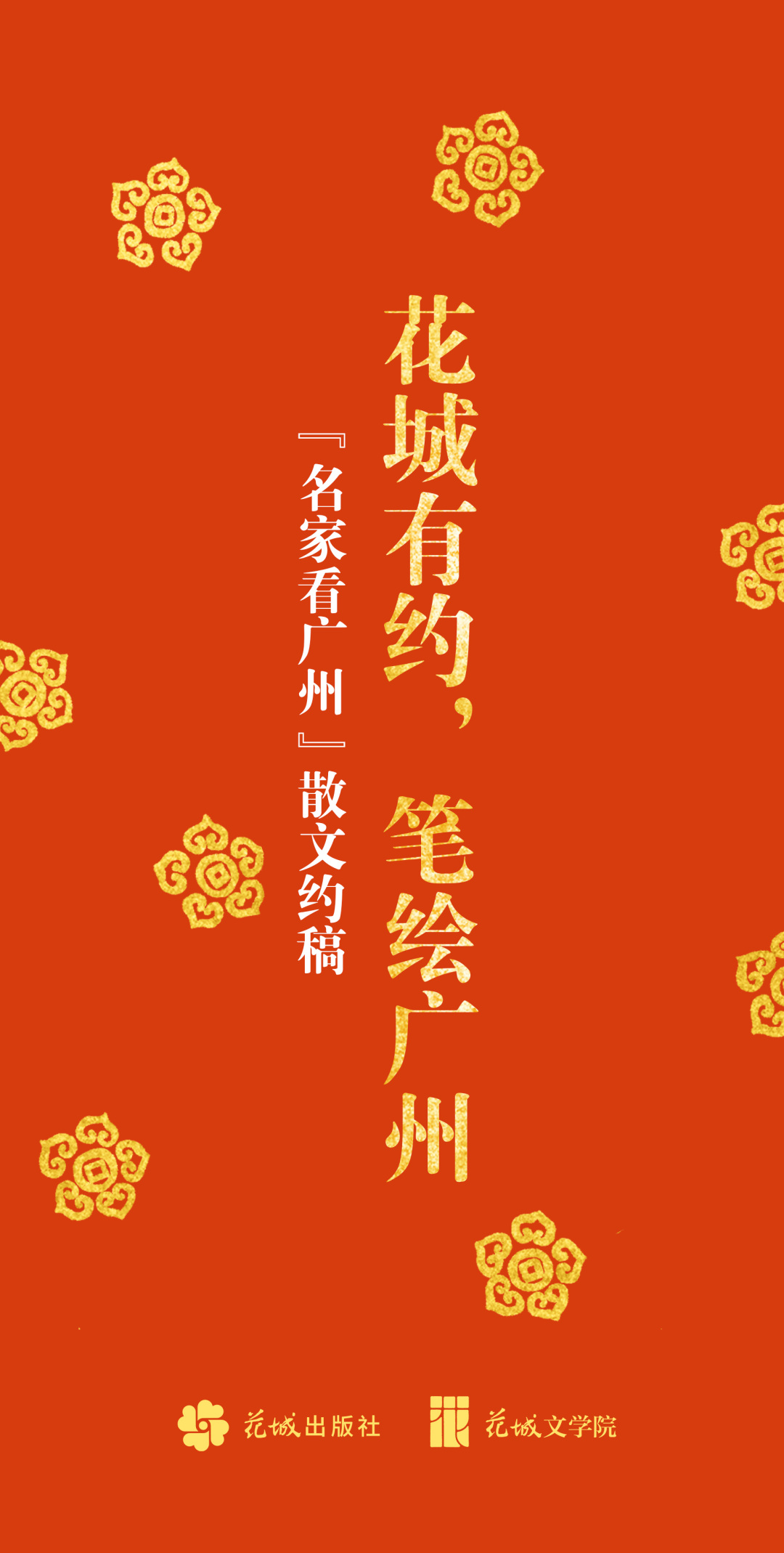 2026年,广州市委宣传部与花城出版社、花城文学院联合策划由谢有顺主编的“名家看广州”散文集