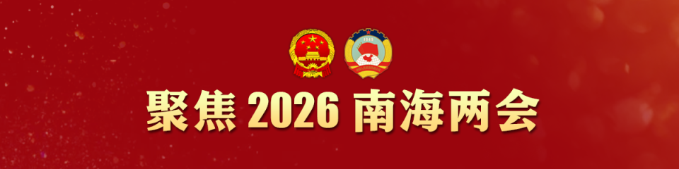 南海担当新枢纽-2026南海两会