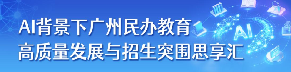 AI背景下广州民办教育高质量发展与招生突围思享汇
