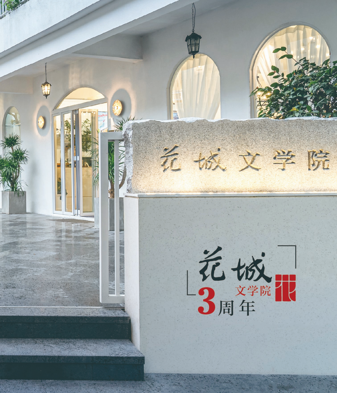 花城文学院成立3周年 花城文学院成立3周年