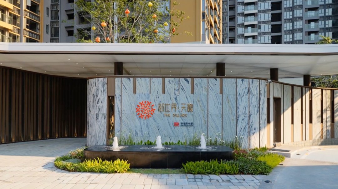 新世界·天馥首期交付