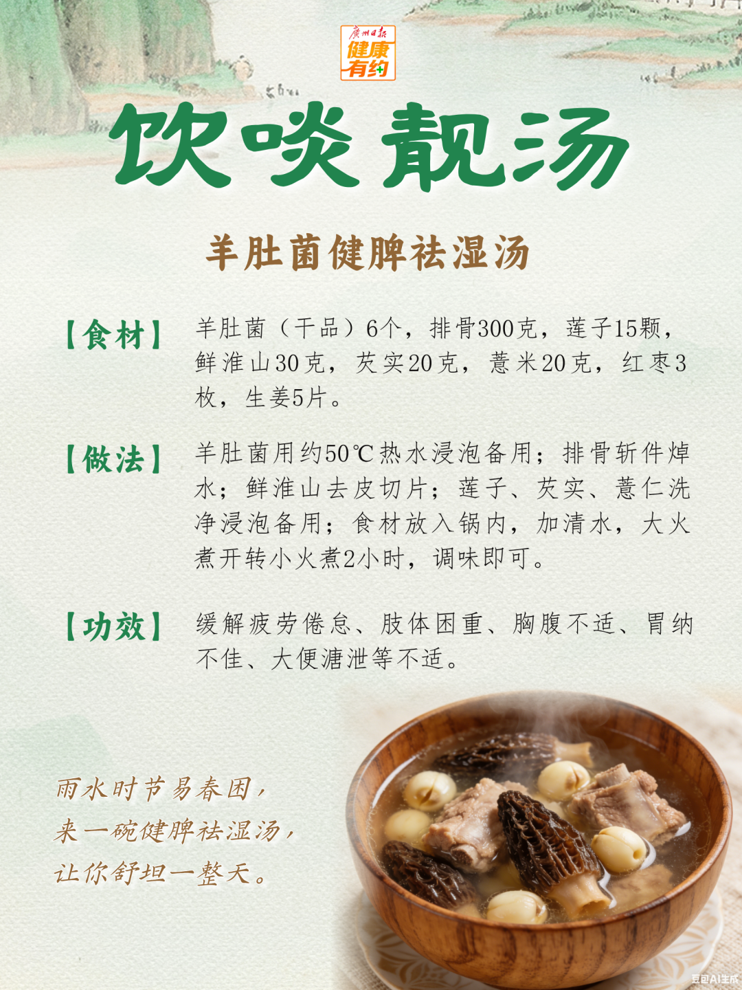 石斛麦冬瘦肉汤__2026-03-27+15_49_40