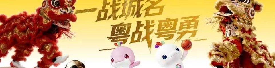 广东体育城市联赛