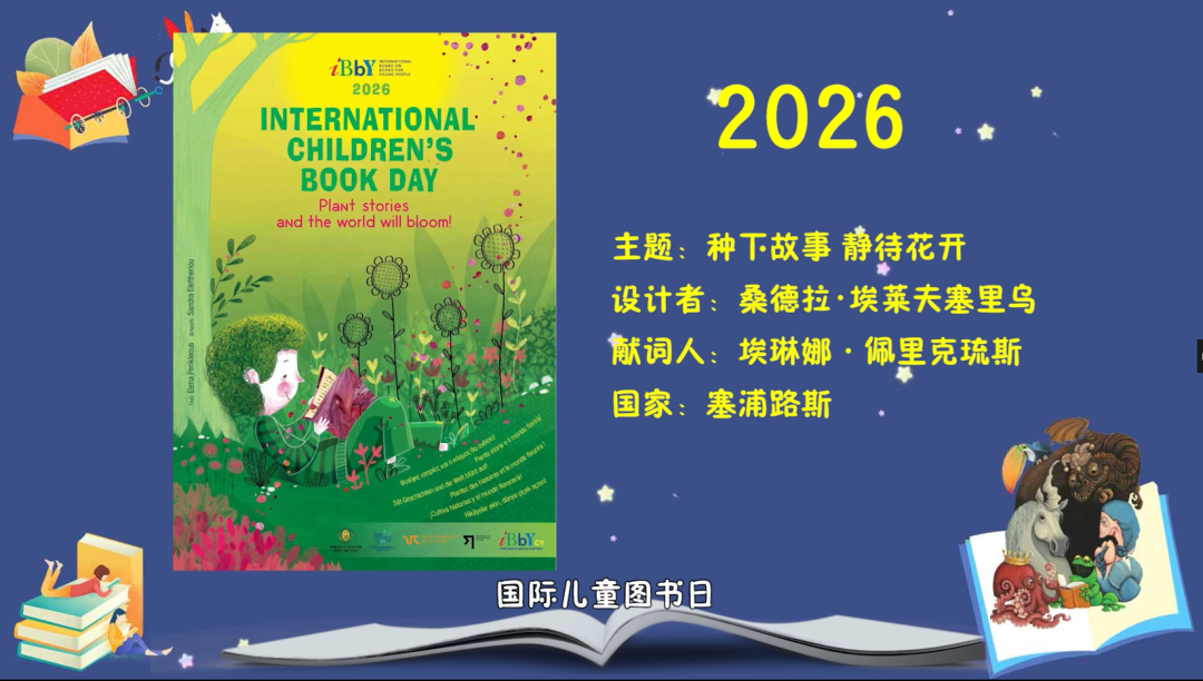 2.2026年4月2日“国际儿童图书日”主题“种下故事,静待花开”