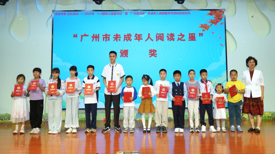 颁奖7“广州市未成年人阅读之星“颁奖