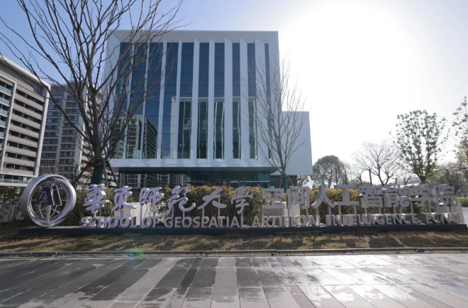 华东师范大学空间人工智能学院