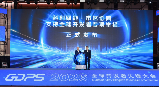 2026全球开发者先锋大会现场