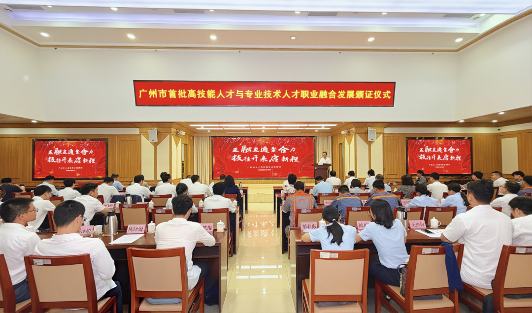 广州市首批高技能人才与专业技术人才职业融合发展颁证仪式