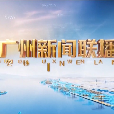 20260401广州新闻联播