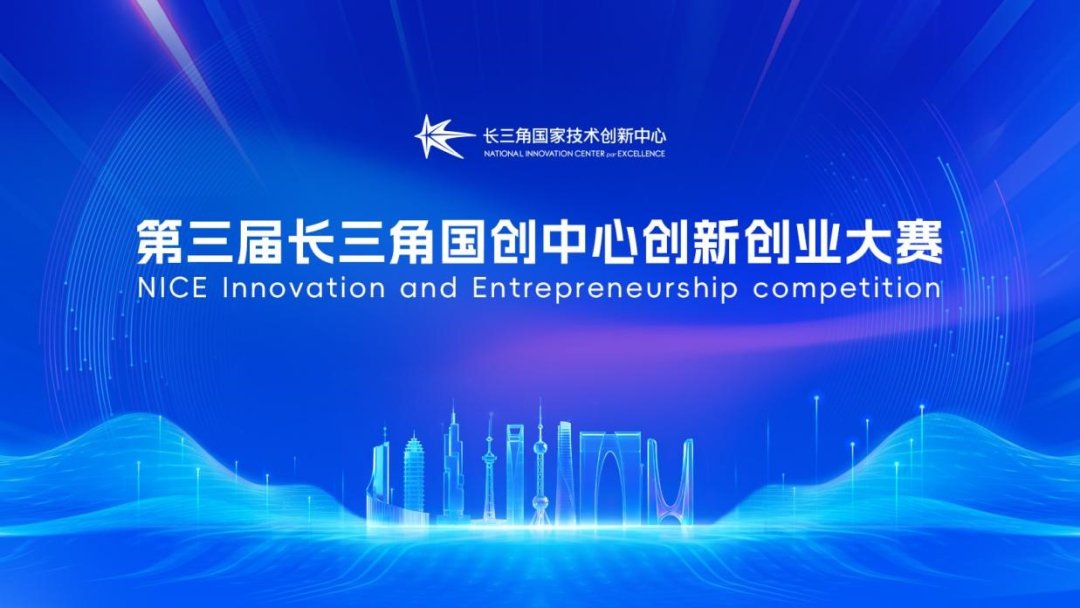 第三届长三角国创中心创新创业大赛