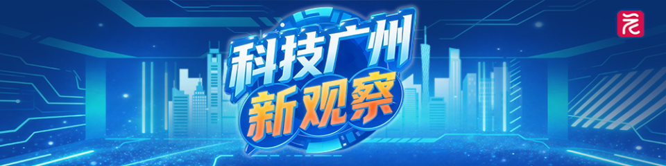 科技广州新观察