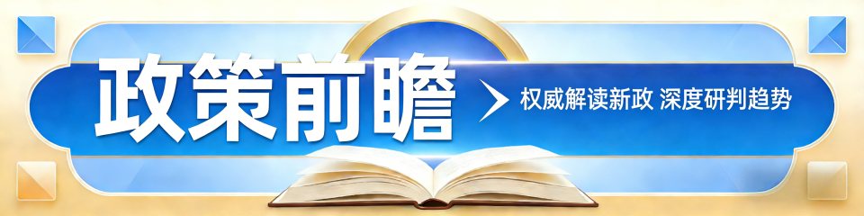 政策前瞻