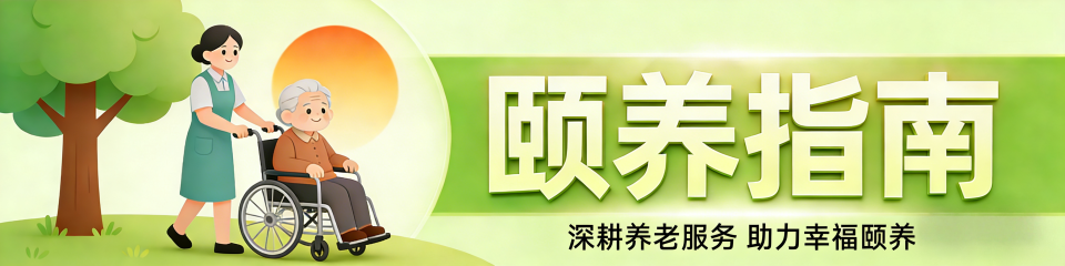 颐养指南