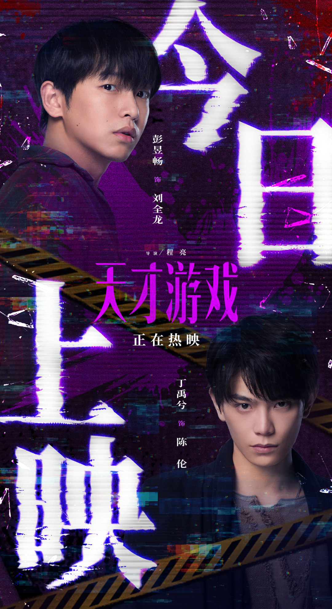 1 彭昱畅 饰 刘全龙 丁禹兮 饰 陈伦