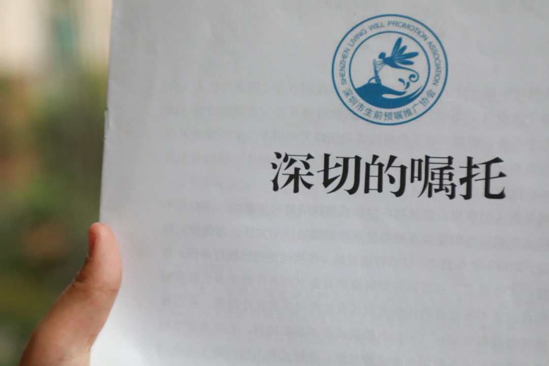 深圳市生前预嘱推广协会的生前预嘱文本