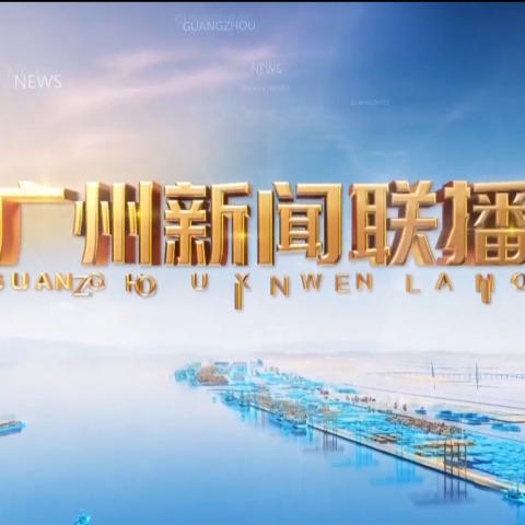 20260404广州新闻联播
