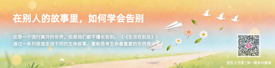 学会告别从来不易丨生命教育系列观察