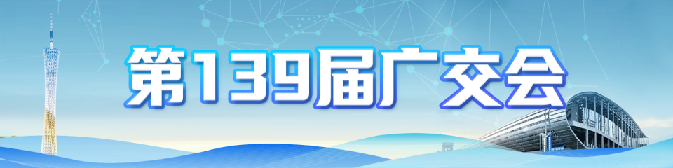 聚焦第139届广交会