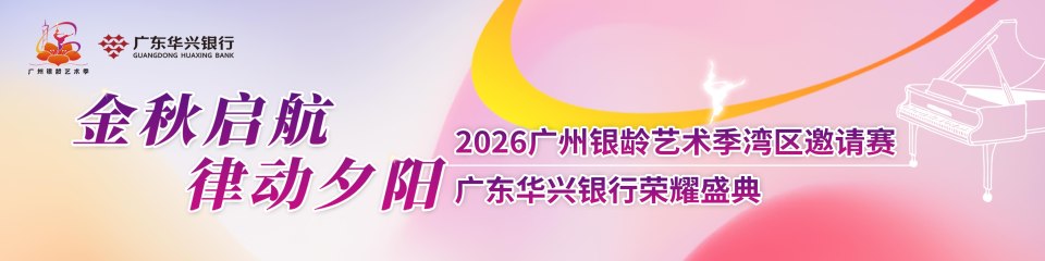 2026广州银龄艺术季