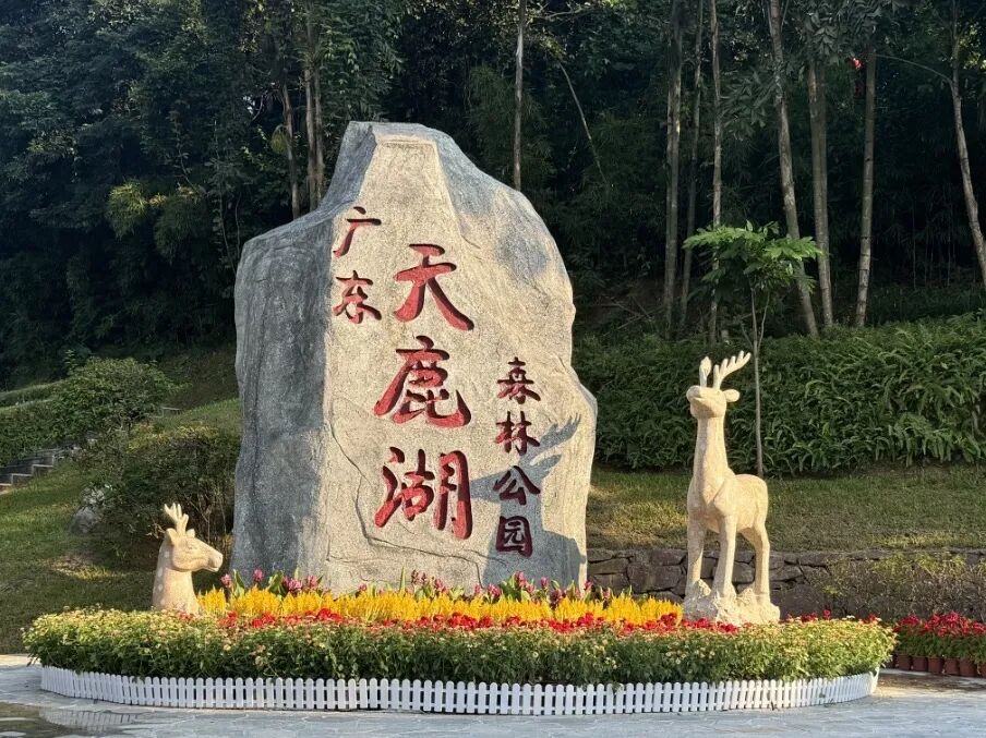 天鹿湖森林公园标志.jpg