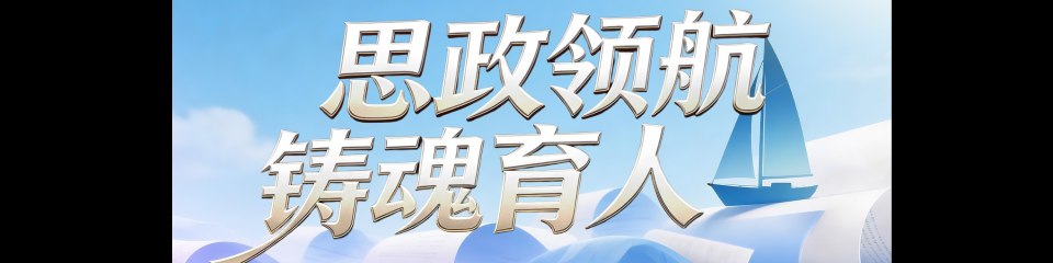 思政领航 铸魂育人