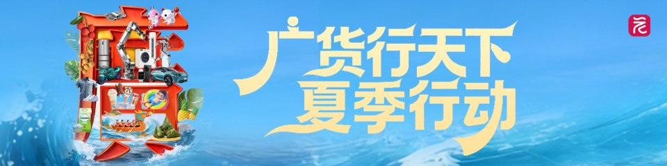 广货行天下 夏季行动
