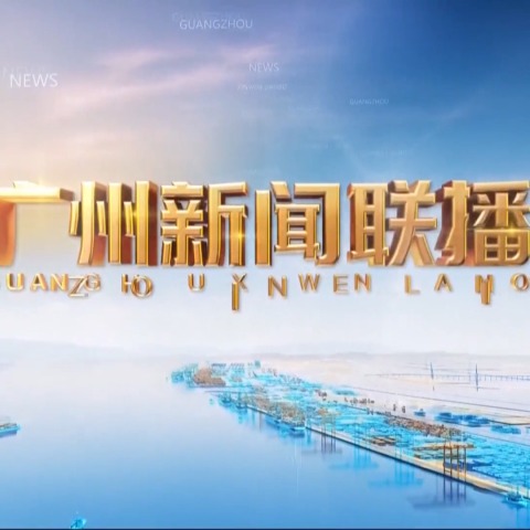 20260416广州新闻联播