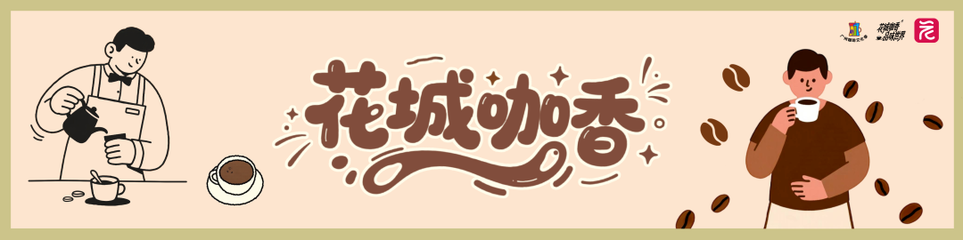 咖啡店开业宣传手绘风公众号首图__2026-04-16+16_17_39.png