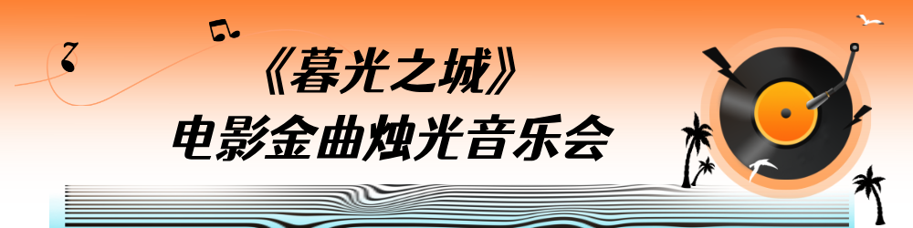 合成风橙色夏季音乐节活动宣传公众号首图__2026-04-17+22_12_27.png