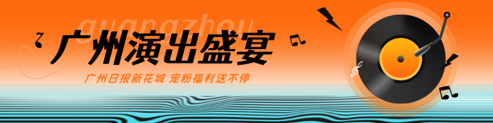 广州好戏连连，宠粉福利送不停