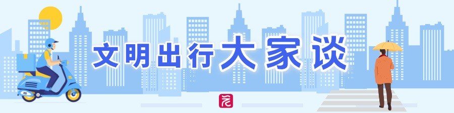 文明出行大家谈