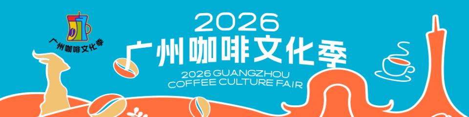 2026广州咖啡文化季