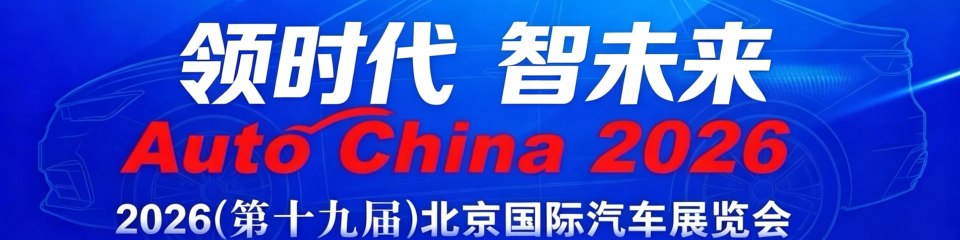 第十九届北京国际汽车展览会开幕